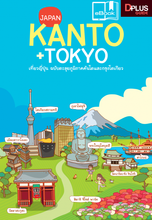 KANTO+TOKYO เที่ยวญี่ปุ่น ฉบับตะลุยภูมิภาคคันโตและกรุงโตเกียว