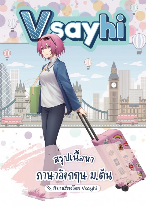 Vsayhi สรุปเนื้อหาภาษาอังกฤษ ม.ต้น