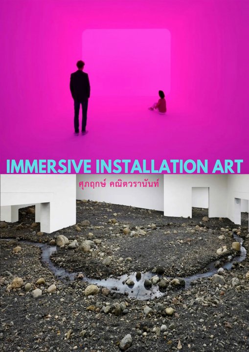 ศิลปะว่าด้วยพื้นที่ เวลา และความจริง (IMMERSIVE INSTALLATION ART)