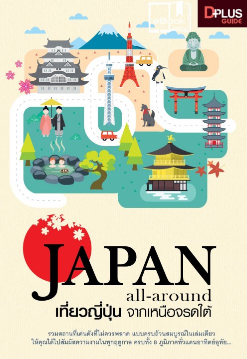 Japan all around เที่ยวญี่ปุ่น จากเหนือจรดใต้