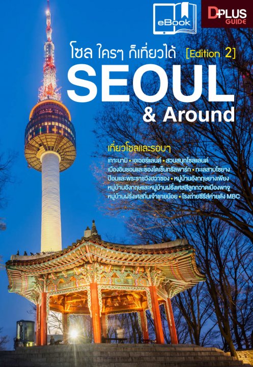 โซล โครๆ ก็เที่ยวได้ Seoul & Around (edition 2)