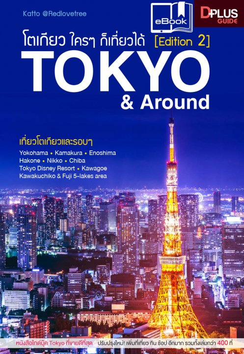 โตเกียว ใครๆ ก็เที่ยวได้ Tokyo & Around (Edition 2)