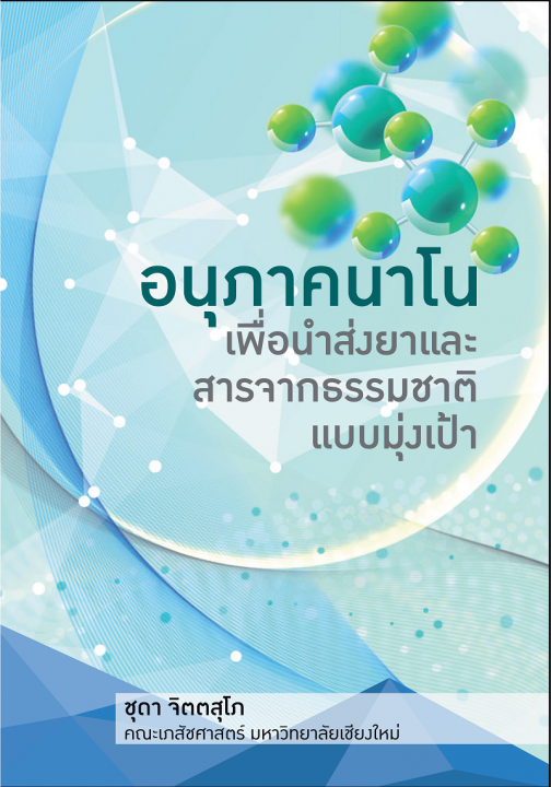 อนุภาคนาโนเพื่อนำส่งยาและสารจากธรรมชาติแบบมุ่งเป้า