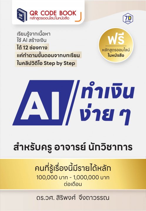 ใช้ AI ทำเงินง่าย ๆ สำหรับครู อาจารย์ นักวิชาการ