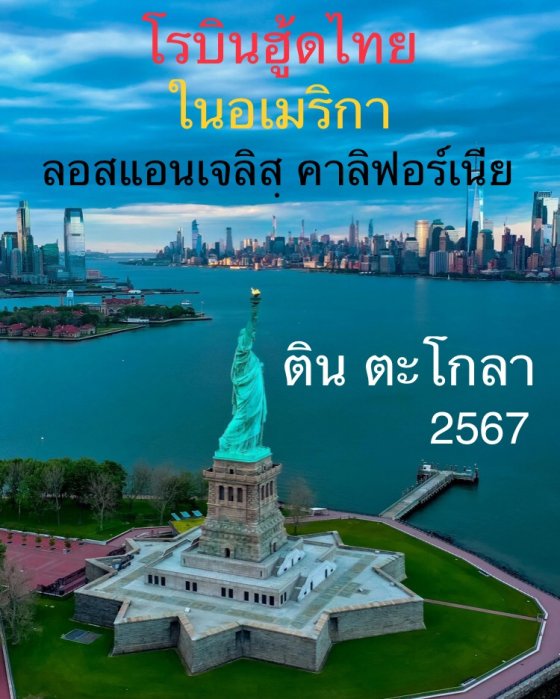 โรบินฮู้ดไทย ในอเมริกา ลอสแอนเจลิส คาลิฟอร์เนีย