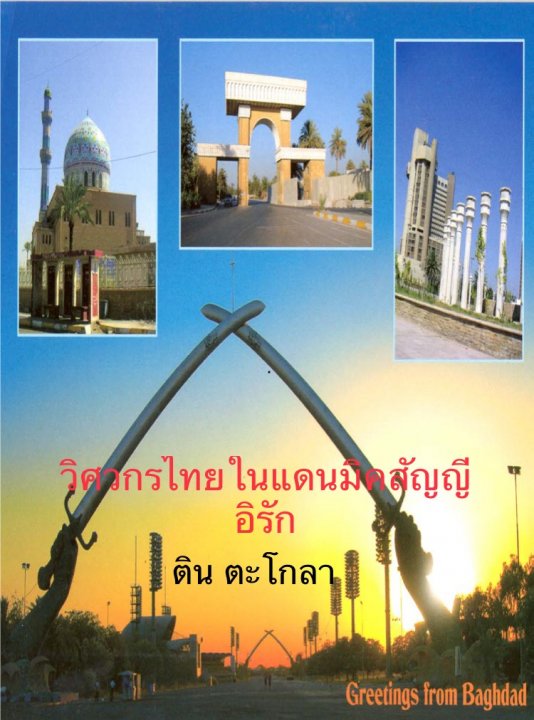 วิศวกรไทย ในแดนมิคสัญญี อิรัก