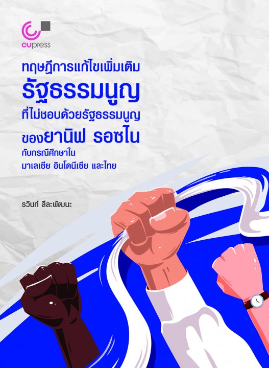 ทฤษฎีการแก้ไขเพิ่มเติมรัฐธรรมนูญที่ไม่ชอบด้วยรัฐธรรมนูญของยานิฟ รอซไน กับกรณีศึกษาในมาเลเซีย อินโดนีเซีย และไทย
