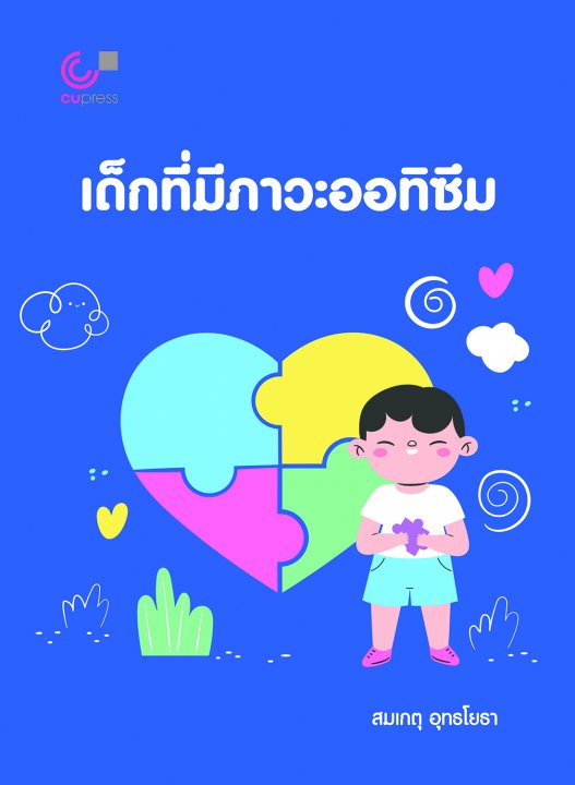 เด็กที่มีภาวะออทิซึม (Children with Autism)