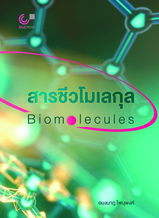 สารชีวโมเลกุล (BIOMOLECULES)