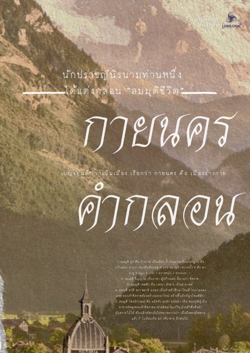 กายนครคำกลอน