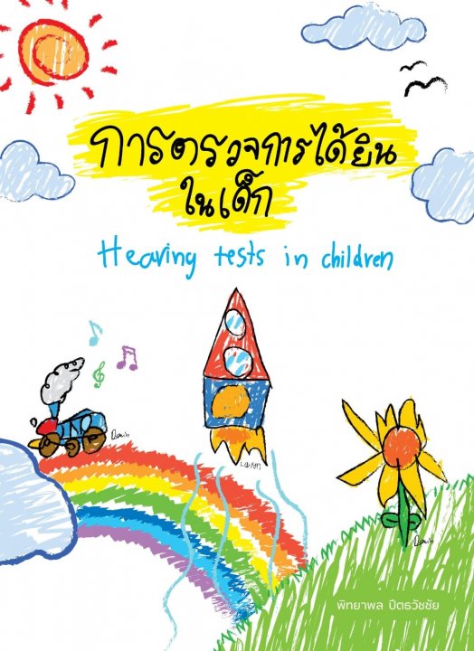 การตรวจการได้ยินในเด็ก (HEARING TEST IN CHILDREN)