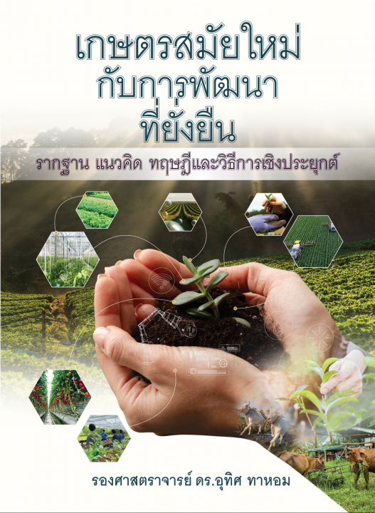 เกษตรสมัยใหม่กับการพัฒนาที่ยั่งยืน :รากฐาน แนวคิด ทฤษฎีและวิธีการเชิงประยุกต์