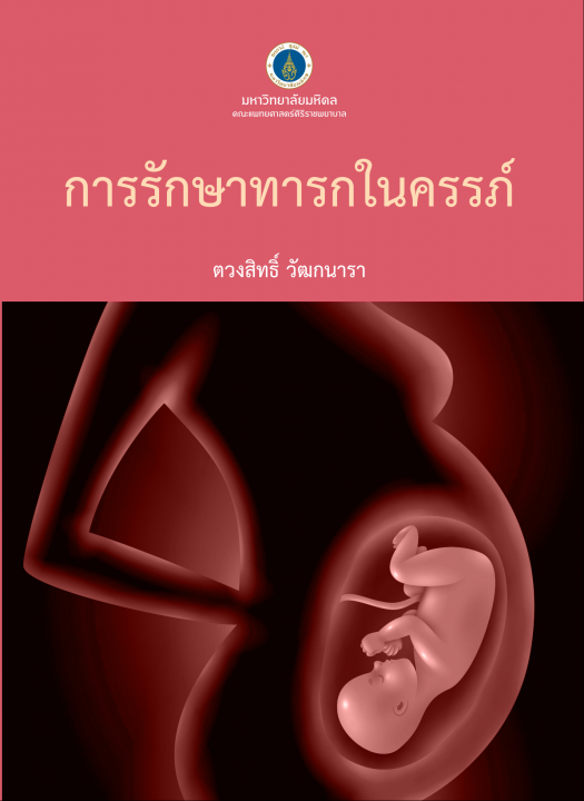 การรักษาทารกในครรภ์ (FETAL THERAPY)