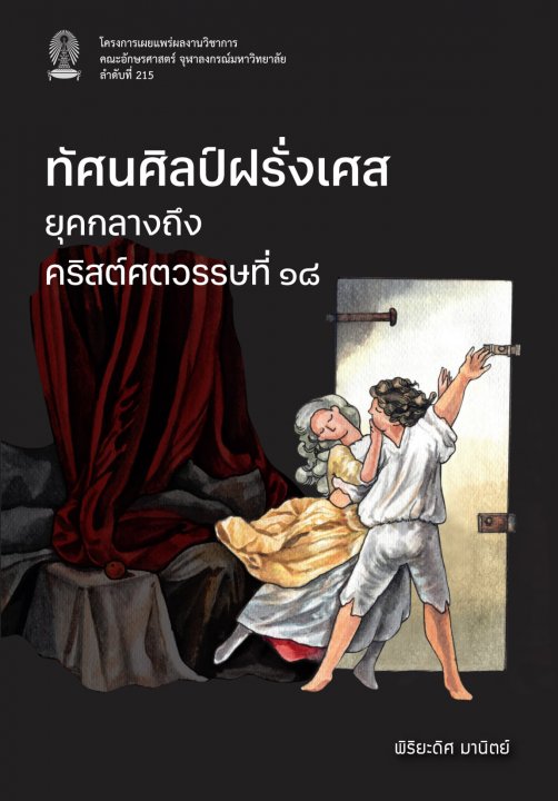ทัศนศิลป์ฝรั่งเศส ยุคกลางถึงคริสต์ศตวรรษที่ 18