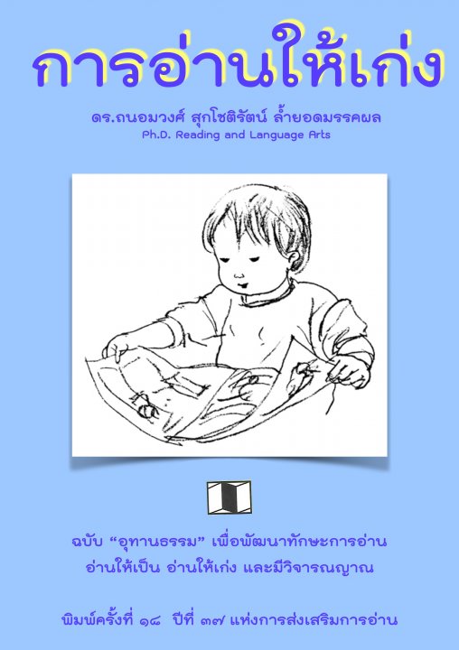 การอ่านให้เก่ง ฉบับอุทานธรรม