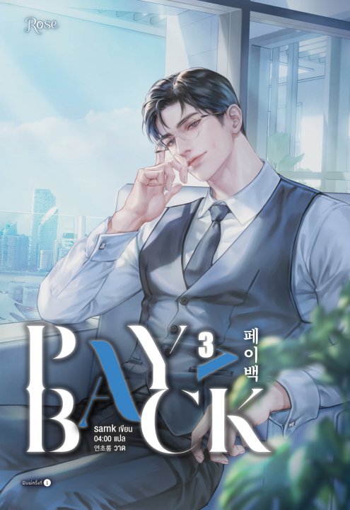 เพย์แบค เล่ม 3 (PAYBACK 3)