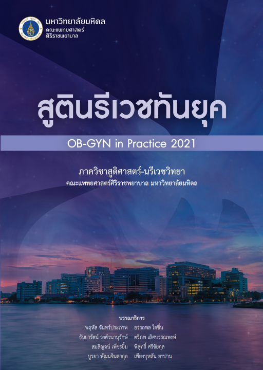 สูตินรีเวชทันยุค (OB-GYN IN PRACTICE 2021)