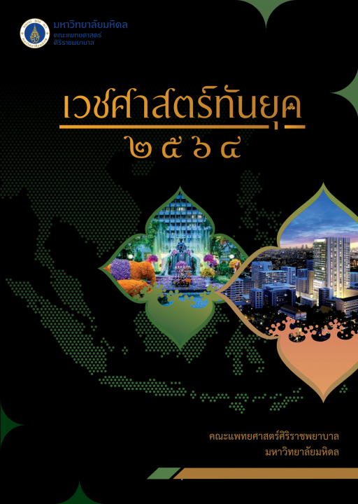 เวชศาสตร์ทันยุค 2564