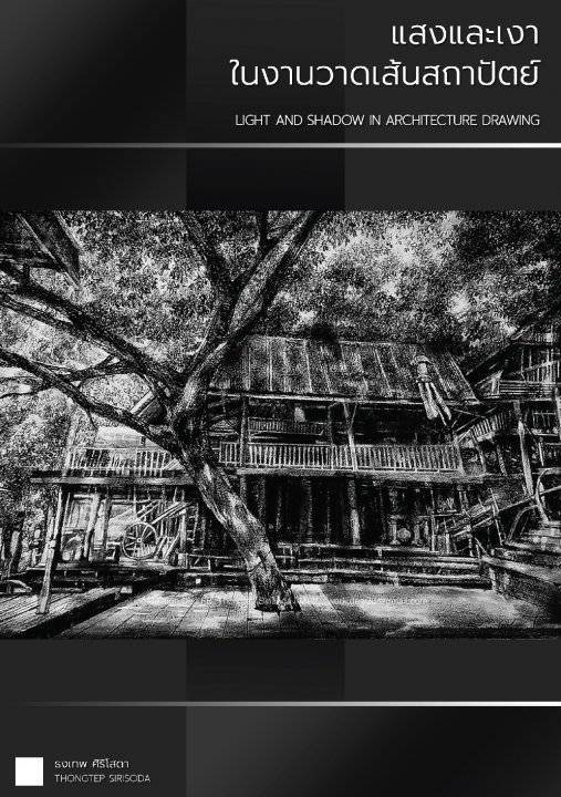 แสงและเงาในงานวาดเส้นสถาปัตย์