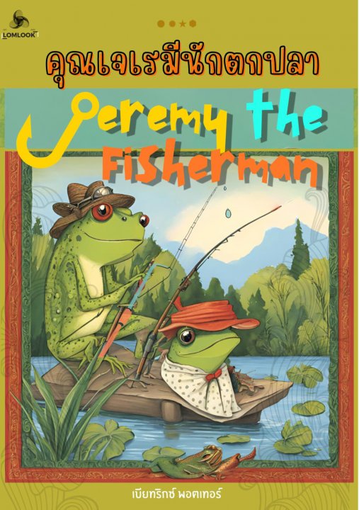 คุณเจเรมีนักตกปลา (Jeremy the Fisherman)