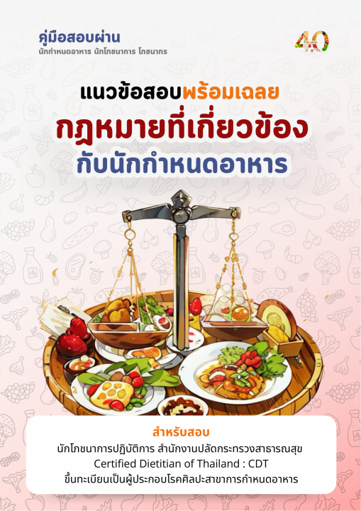 คู่มือสอบผ่านวิชากฏหมายที่เกี่ยวข้องกับนักกำหนดอาหาร