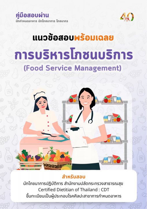 คู่มือสอบผ่าน นักกำหนดอาหาร นักโภชนาการ โภชนากร ในวิชาการบริหารโภชนบริการ