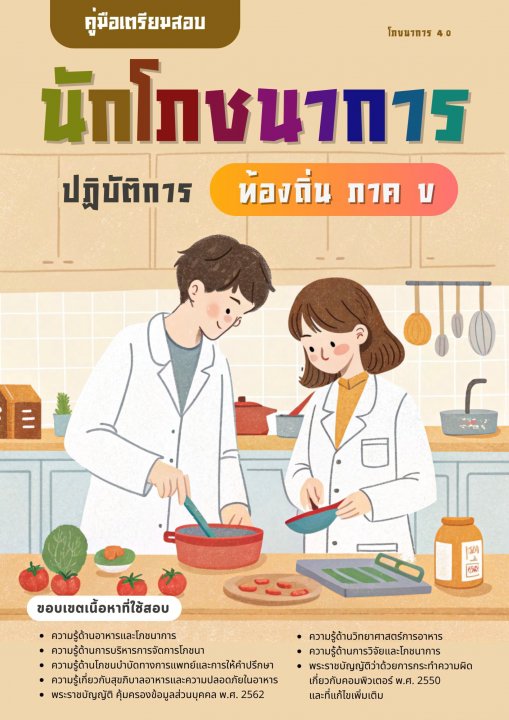 คู่มือเตรียมสอบนักโภชนาการ ปฎิบัติการท้องถิ่น (ภาค ข)