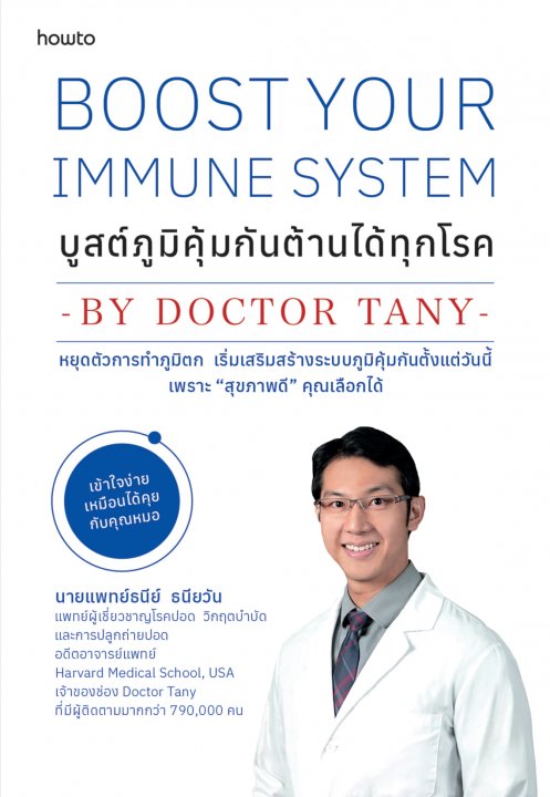 Boost Your Immune System บูสต์ภูมิคุ้มกัน ต้านได้ทุกโรค