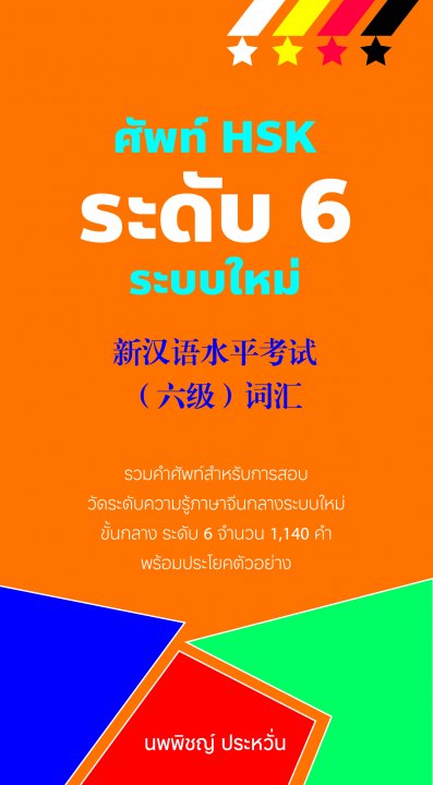 ศัพท์ HSK ระดับ 6 ระบบใหม่