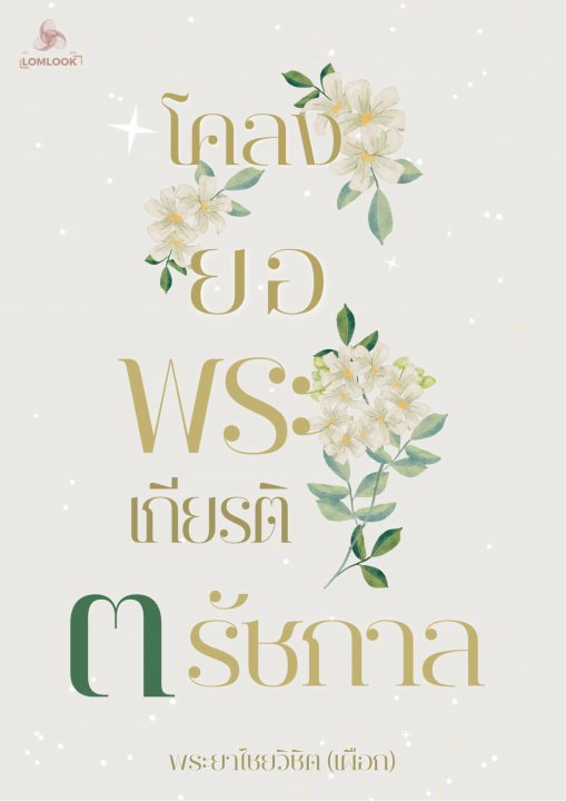 โคลงแลกลอนยอพระเกียรติ ๓ รัชกาล