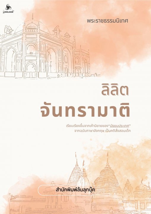 ลิลิตจันทรามาติ