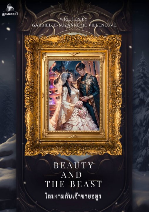 โฉมงามกับเจ้าชายอสูร (Beauty and the Beast)