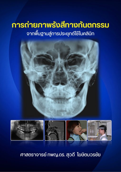 การถ่ายภาพรังสีทางทันตกรรม :จากพื้นฐานสู่การประยุกต์ใช้ในคลินิก