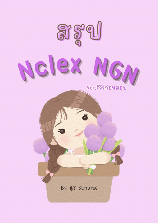 สรุป Nclex NGN Ver. รีวิวก่อนสอบ