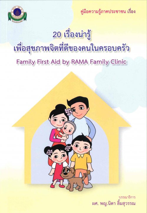 20 เรื่องน่ารู้ เพื่อสุขภาพจิตที่ดีของคนในครอบครัว
