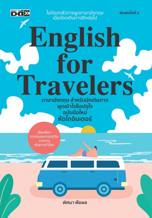 English for Travelers ภาษาอังกฤษสำหรับนักเดินทาง พูดเข้าใจ ช็อปจุใจ ฉบับมือใหม่ หัดโกอินเตอร์