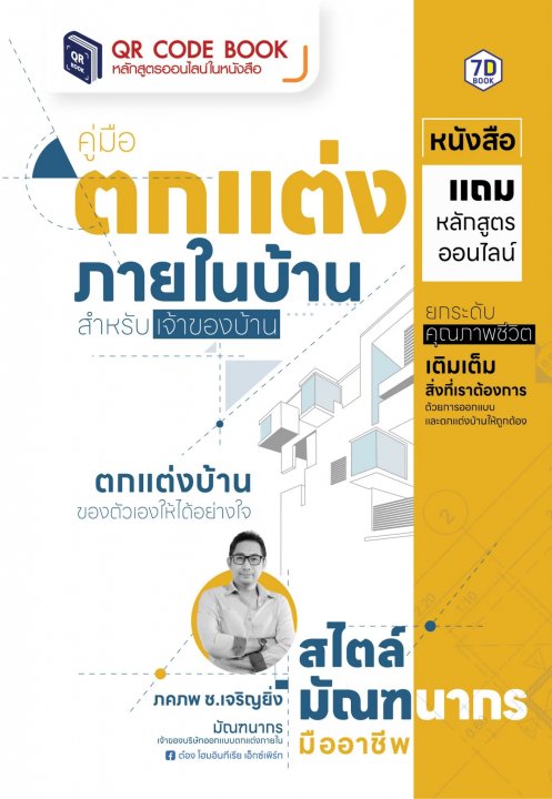 คู่มือตกแต่งภายในบ้าน สำหรับเจ้าของบ้าน ตกแต่งบ้านของตัวเองให้ได้อย่างใจ