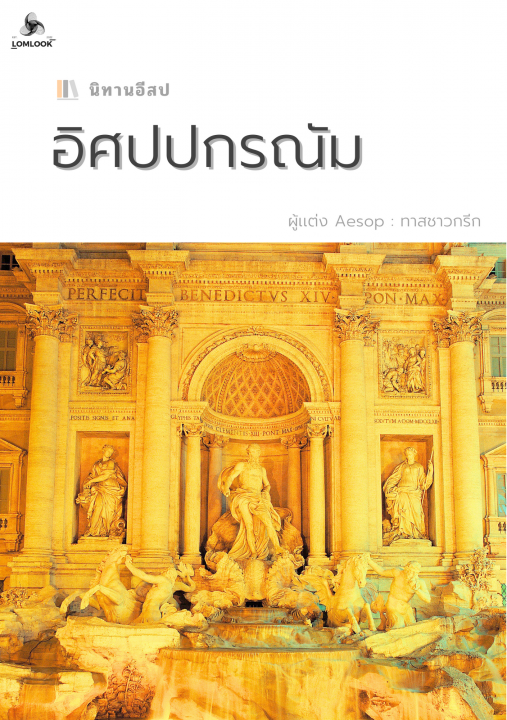 อิศปปกรณัม (นิทานอีสป)