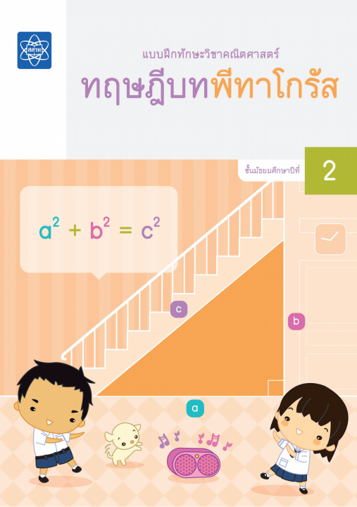 แบบฝึกทักษะวิชาคณิตศาสตร์ เรื่อง ทฤษฎีบทพีทาโกรัส ชั้น ม.2