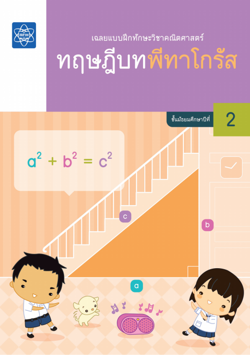 เฉลยแบบฝึกทักษะวิชาคณิตศาสตร์ เรื่อง ทฤษฎีบทพีทาโกรัส ชั้น ม.2