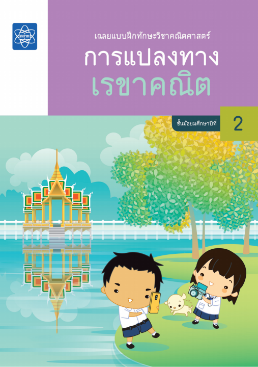 เฉลยแบบฝึกทักษะวิชาคณิตศาสตร์ เรื่อง การแปลงทางเรขาคณิต ชั้น ม.2