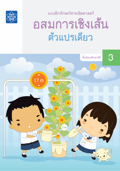 แบบฝึกทักษะวิชาคณิตศาสตร์ เรื่อง อสมการเชิงเส้นตัวแปรเดียว ชั้น ม.3