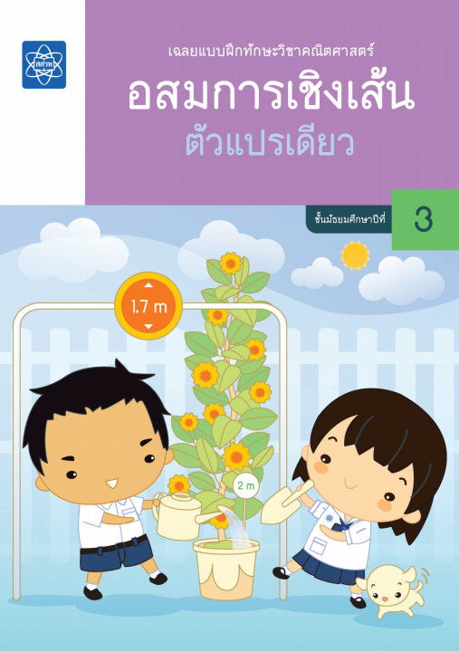 เฉลยแบบฝึกทักษะวิชาคณิตศาสตร์ เรื่อง อสมการเชิงเส้นตัวแปรเดียว ชั้น ม.3