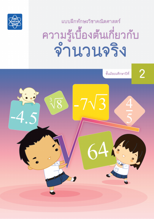 แบบฝึกทักษะวิชาคณิตศาสตร์ เรื่อง ความรู้เบื้องต้นเกี่ยวกับจำนวนจริง ชั้น ม.2