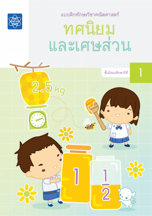แบบฝึกทักษะวิชาคณิตศาสตร์ เรื่อง ทศนิยมและเศษส่วน ชั้น ม.1