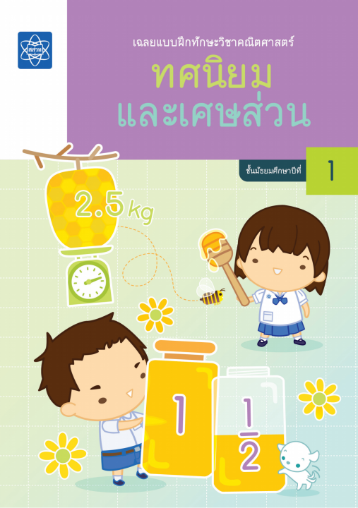 เฉลยแบบฝึกทักษะวิชาคณิตศาสตร์ เรื่อง ทศนิยมและเศษส่วน ชั้น ม.1