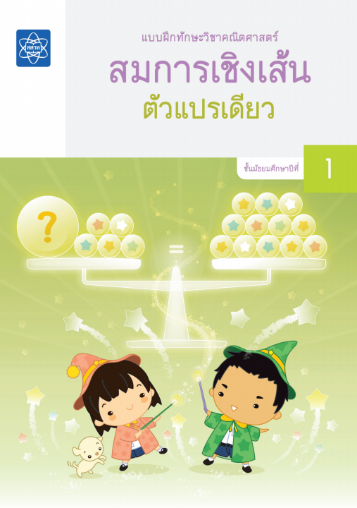 แบบฝึกทักษะวิชาคณิตศาสตร์ เรื่อง สมการเชิงเส้นตัวแปรเดียว ชั้น ม.1