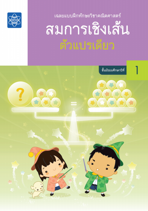 เฉลยแบบฝึกทักษะวิชาคณิตศาสตร์ เรื่อง สมการเชิงเส้นตัวแปรเดียว ชั้น ม.1