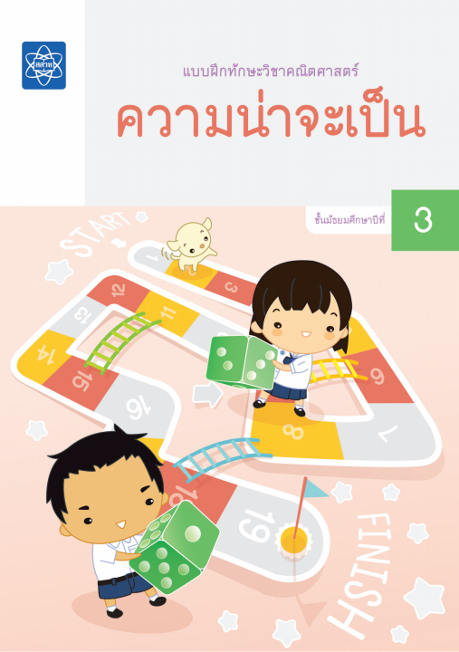 แบบฝึกทักษะวิชาคณิตศาสตร์ เรื่อง ความน่าจะเป็น ชั้น ม.3