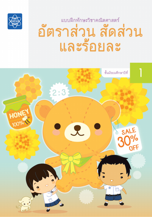 แบบฝึกทักษะวิชาคณิตศาสตร์ เรื่อง อัตราส่วน สัดส่วน และร้อยละ ชั้น ม.1